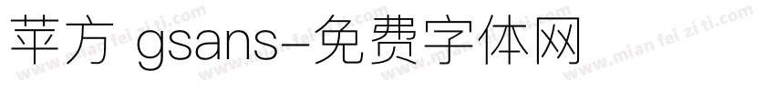 苹方 gsans字体转换